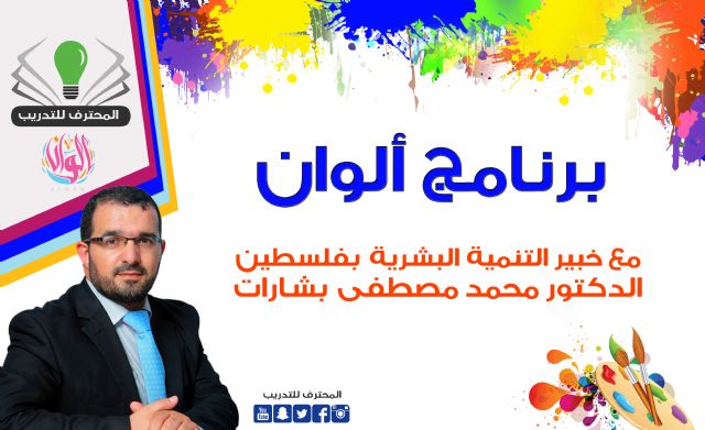 برنامج ألوان - الدكتور محمد بشارات 