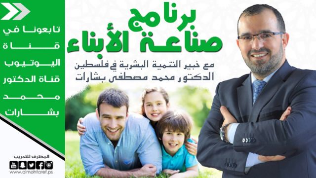 برنامج صناعة الابناء - دكتور محمد بشارات